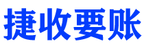 宣汉捷收要账公司